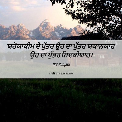 Picture 06 - 1 ਇਤਿਹਾਸ 3:16 PANIRV - ਯਹੋਯਾਕੀਮ ਦੇ ਪੁੱਤਰ - Bible Verse Picture