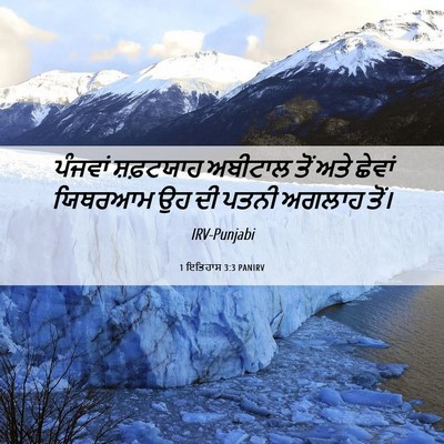 Picture 06 - 1 ਇਤਿਹਾਸ 3:3 PANIRV - ਪੰਜਵਾਂ ਸ਼ਫ਼ਟਯਾਹ - Bible Verse Picture