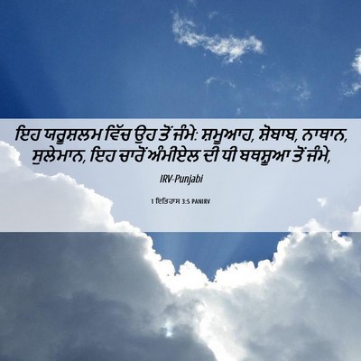 Picture 06 - 1 ਇਤਿਹਾਸ 3:5 PANIRV - ਇਹ ਯਰੂਸ਼ਲਮ ਵਿੱਚ ਉਹ - Bible Verse Picture