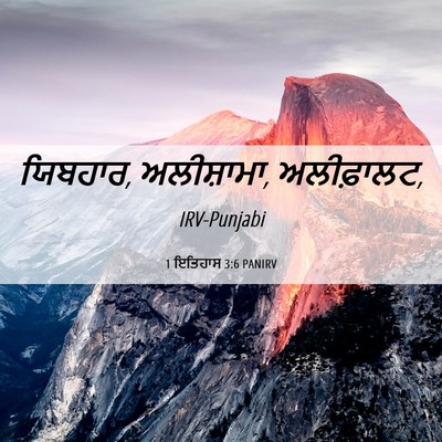 Picture 06 - 1 ਇਤਿਹਾਸ 3:6 PANIRV - ਯਿਬਹਾਰ, ਅਲੀਸ਼ਾਮਾ, - Bible Verse Picture