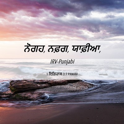Picture 06 - 1 ਇਤਿਹਾਸ 3:7 PANIRV - ਨੋਗਹ, ਨਫ਼ਗ, - Bible Verse Picture