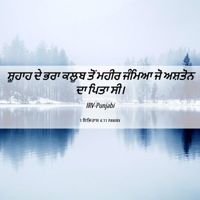 Picture 06 - 1 ਇਤਿਹਾਸ 4:11 PANIRV - ਸ਼ੂਹਾਹ ਦੇ ਭਰਾ ਕਲੂਬ - Bible Verse Picture