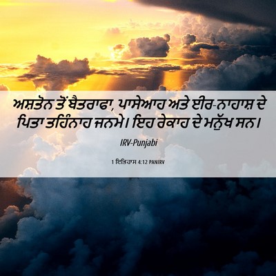 Picture 06 - 1 ਇਤਿਹਾਸ 4:12 PANIRV - ਅਸ਼ਤੋਨ ਤੋਂ - Bible Verse Picture