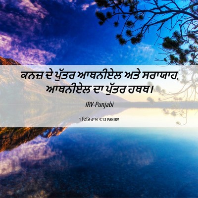 Picture 06 - 1 ਇਤਿਹਾਸ 4:13 PANIRV - ਕਨਜ਼ ਦੇ ਪੁੱਤਰ - Bible Verse Picture