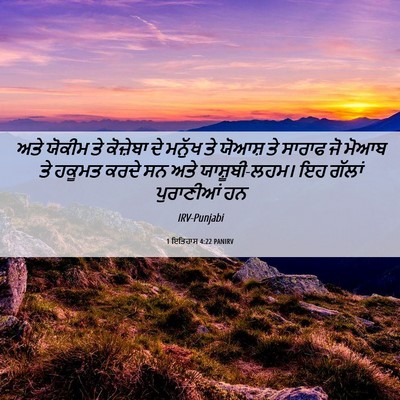 Picture 06 - 1 ਇਤਿਹਾਸ 4:22 PANIRV - ਅਤੇ ਯੋਕੀਮ ਤੇ - Bible Verse Picture