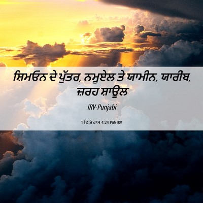 Picture 06 - 1 ਇਤਿਹਾਸ 4:24 PANIRV - ਸ਼ਿਮਓਨ ਦੇ ਪੁੱਤਰ, - Bible Verse Picture