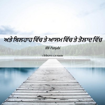 Picture 06 - 1 ਇਤਿਹਾਸ 4:29 PANIRV - ਅਤੇ ਬਿਲਹਾਹ ਵਿੱਚ ਤੇ - Bible Verse Picture