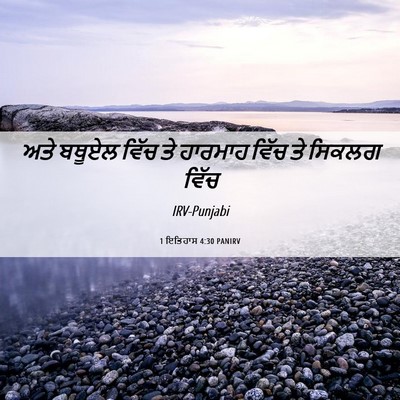 Picture 06 - 1 ਇਤਿਹਾਸ 4:30 PANIRV - ਅਤੇ ਬਥੂਏਲ ਵਿੱਚ ਤੇ - Bible Verse Picture
