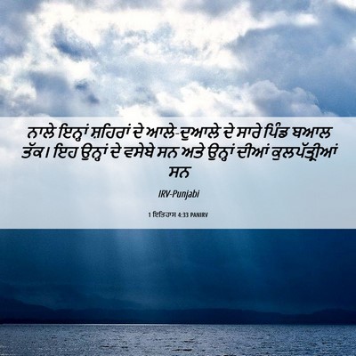 Picture 06 - 1 ਇਤਿਹਾਸ 4:33 PANIRV - ਨਾਲੇ ਇਨ੍ਹਾਂ - Bible Verse Picture