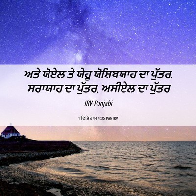 Picture 06 - 1 ਇਤਿਹਾਸ 4:35 PANIRV - ਅਤੇ ਯੋਏਲ ਤੇ ਯੇਹੂ - Bible Verse Picture