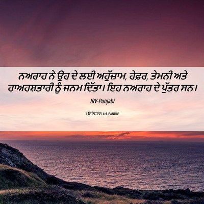 Picture 06 - 1 ਇਤਿਹਾਸ 4:6 PANIRV - ਨਅਰਾਹ ਨੇ ਉਹ ਦੇ ਲਈ - Bible Verse Picture