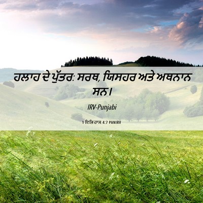 Picture 06 - 1 ਇਤਿਹਾਸ 4:7 PANIRV - ਹਲਾਹ ਦੇ ਪੁੱਤਰ: ਸਰਥ, - Bible Verse Picture