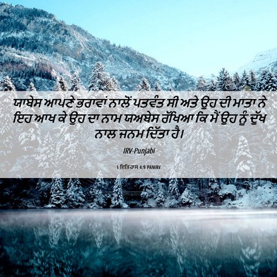 Picture 06 - 1 ਇਤਿਹਾਸ 4:9 PANIRV - ਯਾਬੇਸ ਆਪਣੇ ਭਰਾਵਾਂ - Bible Verse Picture