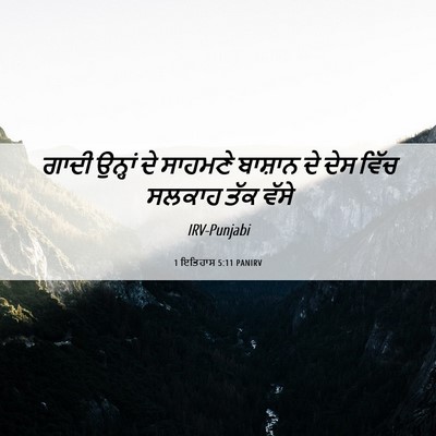 Picture 06 - 1 ਇਤਿਹਾਸ 5:11 PANIRV - ਗਾਦੀ ਉਨ੍ਹਾਂ ਦੇ - Bible Verse Picture