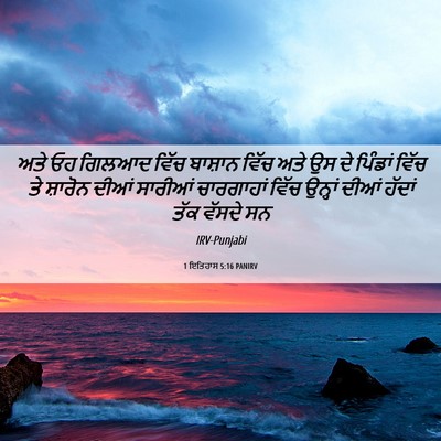 Picture 06 - 1 ਇਤਿਹਾਸ 5:16 PANIRV - ਅਤੇ ਓਹ ਗਿਲਆਦ ਵਿੱਚ - Bible Verse Picture