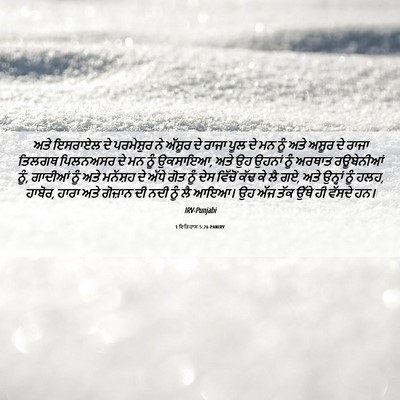 Picture 06 - 1 ਇਤਿਹਾਸ 5:26 PANIRV - ਅਤੇ ਇਸਰਾਏਲ ਦੇ - Bible Verse Picture