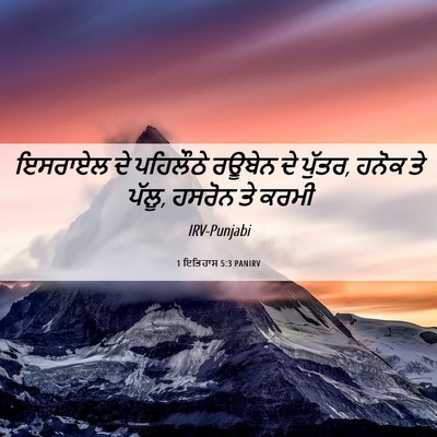 Picture 06 - 1 ਇਤਿਹਾਸ 5:3 PANIRV - ਇਸਰਾਏਲ ਦੇ ਪਹਿਲੌਠੇ - Bible Verse Picture