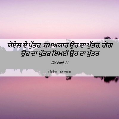Picture 06 - 1 ਇਤਿਹਾਸ 5:4 PANIRV - ਯੋਏਲ ਦੇ ਪੁੱਤਰ, - Bible Verse Picture