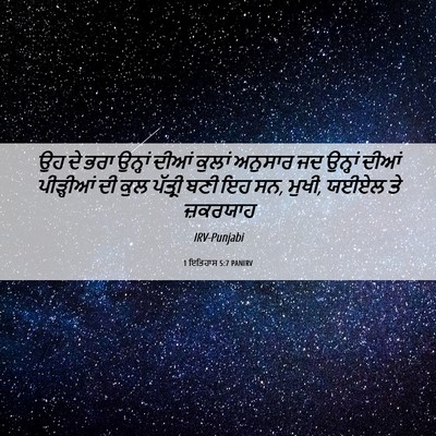 Picture 06 - 1 ਇਤਿਹਾਸ 5:7 PANIRV - ਉਹ ਦੇ ਭਰਾ ਉਨ੍ਹਾਂ - Bible Verse Picture