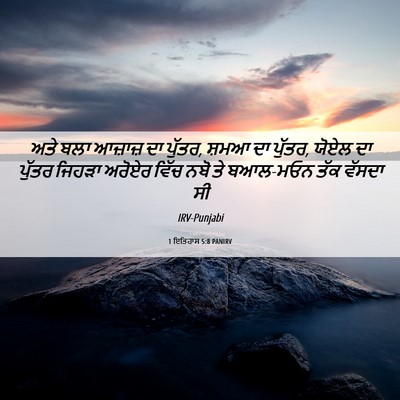 Picture 06 - 1 ਇਤਿਹਾਸ 5:8 PANIRV - ਅਤੇ ਬਲਾ ਆਜ਼ਾਜ਼ ਦਾ - Bible Verse Picture