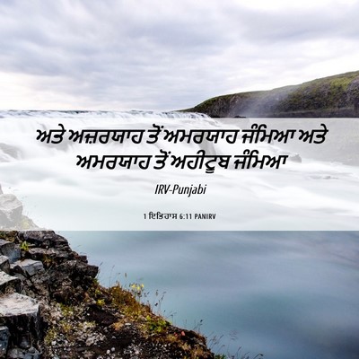Picture 06 - 1 ਇਤਿਹਾਸ 6:11 PANIRV - ਅਤੇ ਅਜ਼ਰਯਾਹ ਤੋਂ - Bible Verse Picture