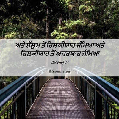 Picture 06 - 1 ਇਤਿਹਾਸ 6:13 PANIRV - ਅਤੇ ਸ਼ੱਲੂਮ ਤੋਂ - Bible Verse Picture