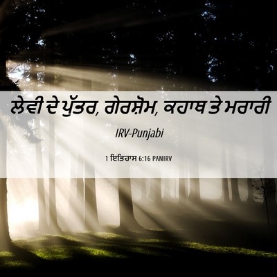 Picture 06 - 1 ਇਤਿਹਾਸ 6:16 PANIRV - ਲੇਵੀ ਦੇ ਪੁੱਤਰ, - Bible Verse Picture