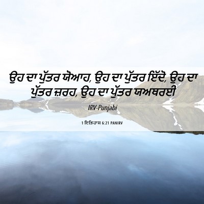Picture 06 - 1 ਇਤਿਹਾਸ 6:21 PANIRV - ਉਹ ਦਾ ਪੁੱਤਰ ਯੋਆਹ, - Bible Verse Picture