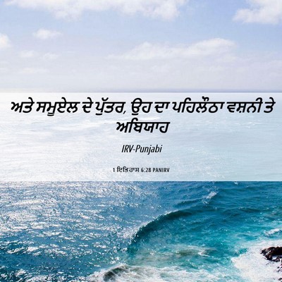 Picture 06 - 1 ਇਤਿਹਾਸ 6:28 PANIRV - ਅਤੇ ਸਮੂਏਲ ਦੇ ਪੁੱਤਰ, - Bible Verse Picture