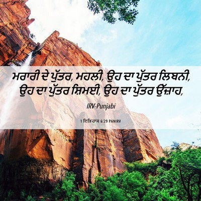 Picture 06 - 1 ਇਤਿਹਾਸ 6:29 PANIRV - ਮਰਾਰੀ ਦੇ ਪੁੱਤਰ, - Bible Verse Picture