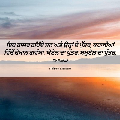 Picture 06 - 1 ਇਤਿਹਾਸ 6:33 PANIRV - ਇਹ ਹਾਜ਼ਰ ਰਹਿੰਦੇ ਸਨ - Bible Verse Picture