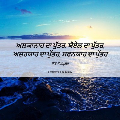 Picture 06 - 1 ਇਤਿਹਾਸ 6:36 PANIRV - ਅਲਕਾਨਾਹ ਦਾ ਪੁੱਤਰ, - Bible Verse Picture