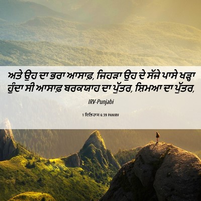 Picture 06 - 1 ਇਤਿਹਾਸ 6:39 PANIRV - ਅਤੇ ਉਹ ਦਾ ਭਰਾ - Bible Verse Picture
