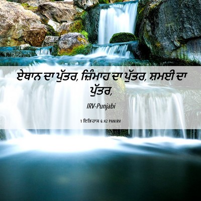 Picture 06 - 1 ਇਤਿਹਾਸ 6:42 PANIRV - ਏਥਾਨ ਦਾ ਪੁੱਤਰ, - Bible Verse Picture