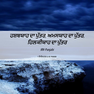 Picture 06 - 1 ਇਤਿਹਾਸ 6:45 PANIRV - ਹਸ਼ਬਯਾਹ ਦਾ ਪੁੱਤਰ, - Bible Verse Picture
