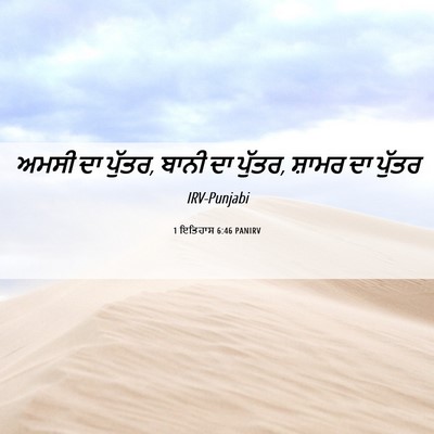 Picture 06 - 1 ਇਤਿਹਾਸ 6:46 PANIRV - ਅਮਸੀ ਦਾ ਪੁੱਤਰ, ਬਾਨੀ - Bible Verse Picture