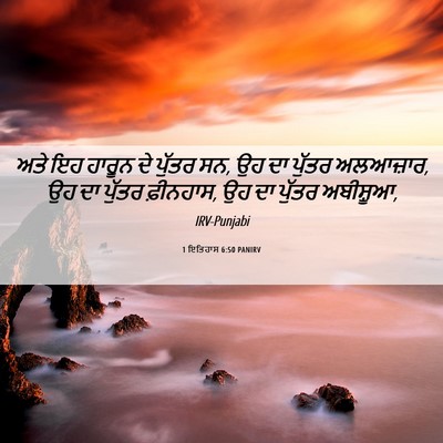 Picture 06 - 1 ਇਤਿਹਾਸ 6:50 PANIRV - ਅਤੇ ਇਹ ਹਾਰੂਨ ਦੇ - Bible Verse Picture
