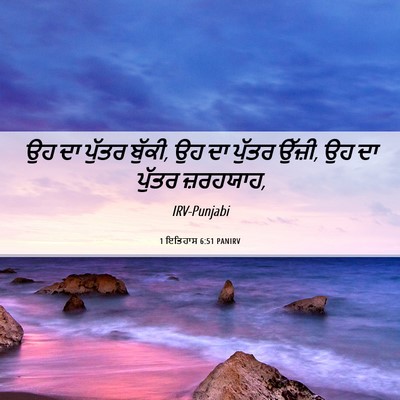 Picture 06 - 1 ਇਤਿਹਾਸ 6:51 PANIRV - ਉਹ ਦਾ ਪੁੱਤਰ ਬੁੱਕੀ, - Bible Verse Picture