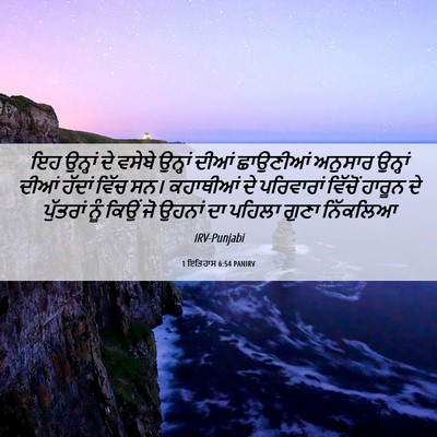 Picture 06 - 1 ਇਤਿਹਾਸ 6:54 PANIRV - ਇਹ ਉਨ੍ਹਾਂ ਦੇ ਵਸੇਬੇ - Bible Verse Picture
