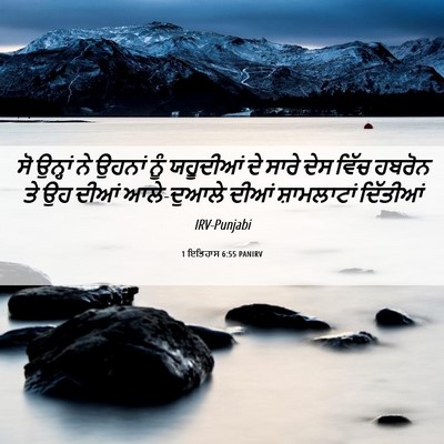 Picture 06 - 1 ਇਤਿਹਾਸ 6:55 PANIRV - ਸੋ ਉਨ੍ਹਾਂ ਨੇ ਉਹਨਾਂ - Bible Verse Picture