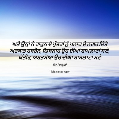 Picture 06 - 1 ਇਤਿਹਾਸ 6:57 PANIRV - ਅਤੇ ਉਨ੍ਹਾਂ ਨੇ - Bible Verse Picture