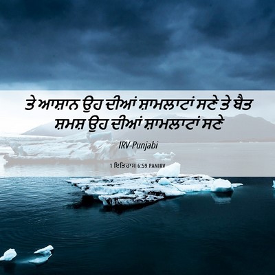 Picture 06 - 1 ਇਤਿਹਾਸ 6:59 PANIRV - ਤੇ ਆਸ਼ਾਨ ਉਹ ਦੀਆਂ - Bible Verse Picture