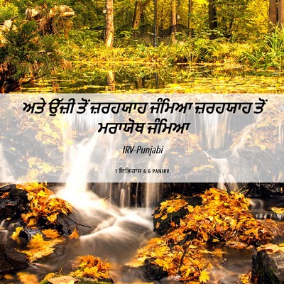 Picture 06 - 1 ਇਤਿਹਾਸ 6:6 PANIRV - ਅਤੇ ਉੱਜ਼ੀ ਤੋਂ - Bible Verse Picture
