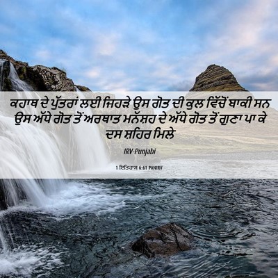 Picture 06 - 1 ਇਤਿਹਾਸ 6:61 PANIRV - ਕਹਾਥ ਦੇ ਪੁੱਤਰਾਂ ਲਈ - Bible Verse Picture
