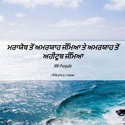 Picture 06 - 1 ਇਤਿਹਾਸ 6:7 PANIRV - ਮਰਾਯੋਥ ਤੋਂ ਅਮਰਯਾਹ - Bible Verse Picture