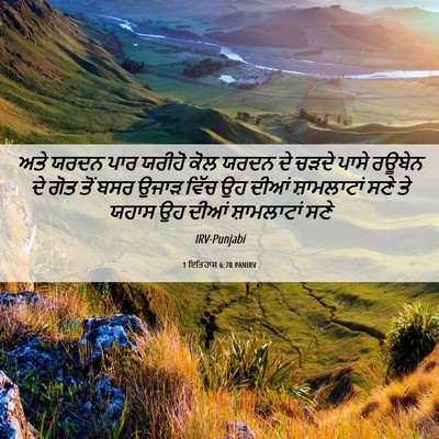 Picture 06 - 1 ਇਤਿਹਾਸ 6:78 PANIRV - ਅਤੇ ਯਰਦਨ ਪਾਰ ਯਰੀਹੋ - Bible Verse Picture