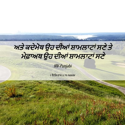 Picture 06 - 1 ਇਤਿਹਾਸ 6:79 PANIRV - ਅਤੇ ਕਦੇਮੋਥ ਉਹ ਦੀਆਂ - Bible Verse Picture