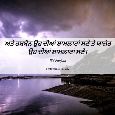 Picture 06 - 1 ਇਤਿਹਾਸ 6:81 PANIRV - ਅਤੇ ਹਸ਼ਬੋਨ ਉਹ ਦੀਆਂ - Bible Verse Picture