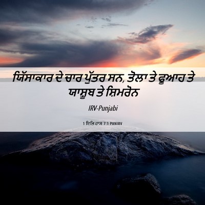 Picture 06 - 1 ਇਤਿਹਾਸ 7:1 PANIRV - ਯਿੱਸਾਕਾਰ ਦੇ ਚਾਰ - Bible Verse Picture