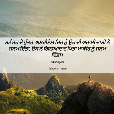 Picture 06 - 1 ਇਤਿਹਾਸ 7:14 PANIRV - ਮਨੱਸ਼ਹ ਦੇ ਪੁੱਤਰ, - Bible Verse Picture